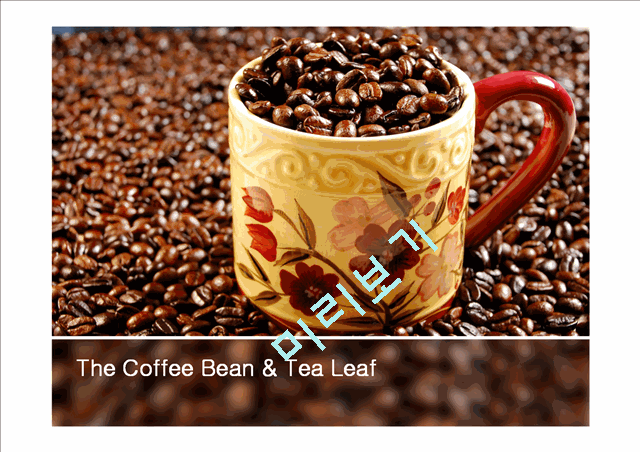Coffee Bean,커피빈,브랜드마케팅,서비스마케팅,글로벌경영,사례분석,swot,stp,4p   (1 )